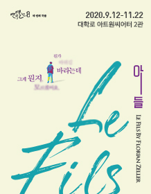 연극열전8, 아들 Le Fils