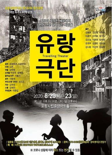 유랑극단 [포항]