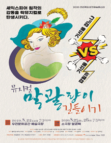 전라북도 공연예술 페스타, 말괄량이 길들이기 [전주]