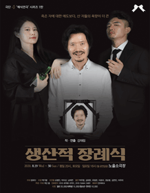 생산적 장례식