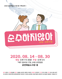 순수하지않아 [전주]