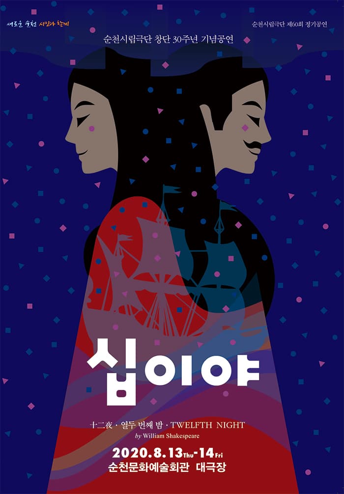 제60회 순천시립극단 정기공연: 십이야
