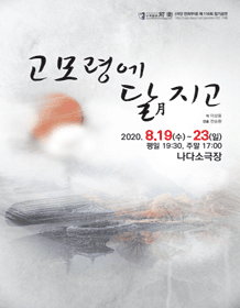 고모령에 달(月) 지고 [부산]