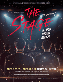 더 스테이지: K-POP 아이돌 도전기