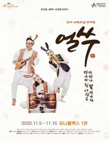 웰컴대학로, 얼쑤