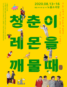 청춘이 레몬을 깨물 때