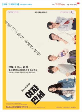 SAC ON SCREEN, 여자만세