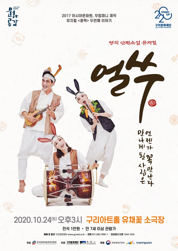 쿵짝2, 얼쑤 [구리]