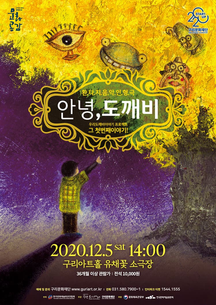 안녕! 도깨비 [구리]