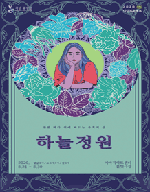 하늘정원