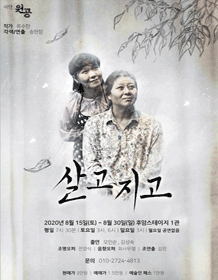 살고지고