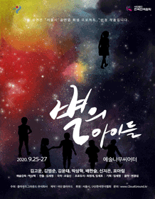 별의 아이들