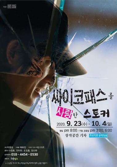 싸이코패스를 사랑한 스토커 [대구]