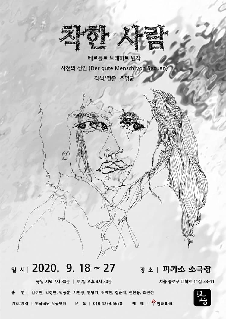 착한 사람