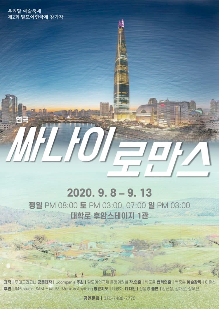 제2회 말모이연극제, 싸나이로만스