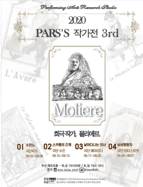 PARS'S 작가전 3rd, 몰리에르