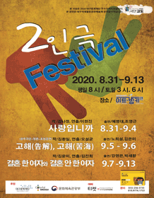 2인극 페스티벌 [대구]