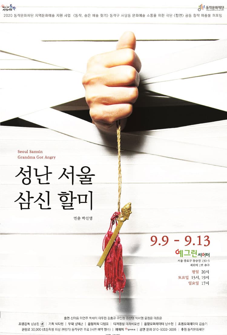 성난 서울 삼신할미