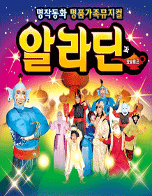 알라딘과 요술램프 [울산]