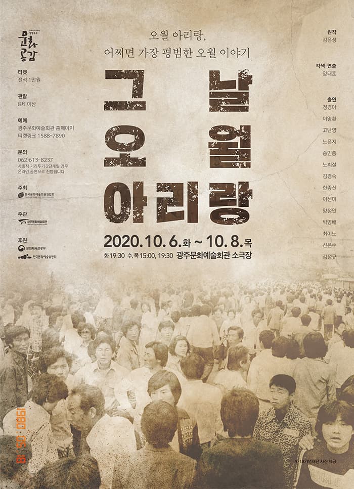 그날, 오월 아리랑