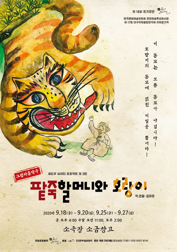 팥죽할머니와 호랑이 [대구]