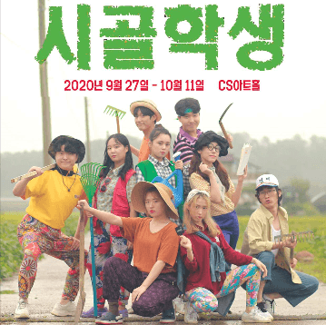 시골학생