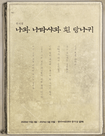 나와 나타샤와 흰 당나귀