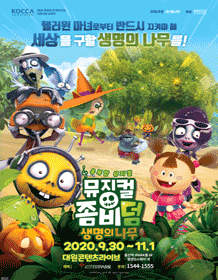 좀비덤: 생명의 나무