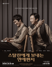 스탈린에게 보내는 연애편지