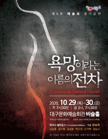 욕망이라는 이름의 전차 [대구]