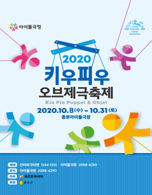 키우피우 오브제극축제, 줄로 하는 공연: 점