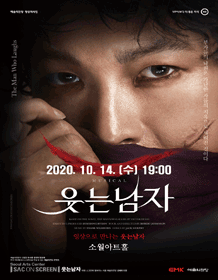 SAC ON SCREEN, 웃는 남자