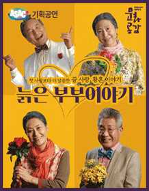 늙은 부부 이야기 [안산]