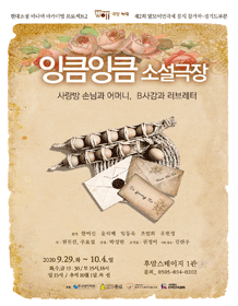 제2회 말모이연극제, 잉큼잉큼 소설극장