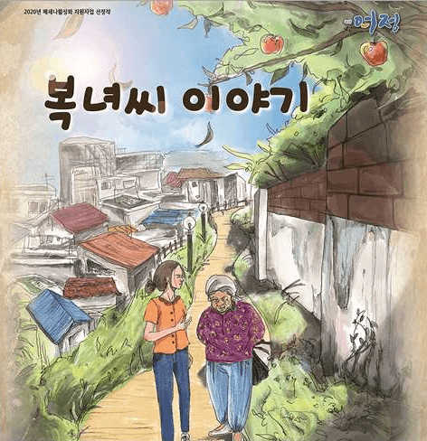 복녀씨 이야기 [부산]