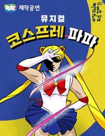 코스프레 파파