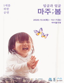 키우피우 오브제극축제, 얼굴과 얼굴-마주;봄 (10.8~10.17)