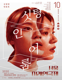 제10회 서울미래연극제, 싯팅 인 어 룸