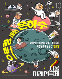 제10회 서울미래연극제, 으르렁대는 은하수