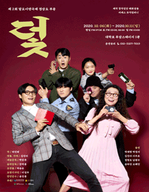 제2회 말모이 연극제, 덫
