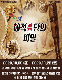 우당탕탕 해적악단의 비밀 [청주]