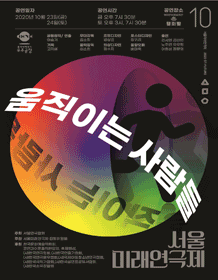 제10회 서울미래연극제, 움직이는 사람들