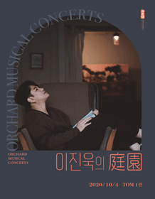 OMC 콘서트, 이진욱의 정원
