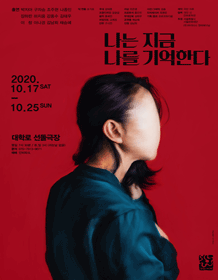 나는 지금 나를 기억한다