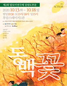 제2회 말모이연극제, 동백꽃