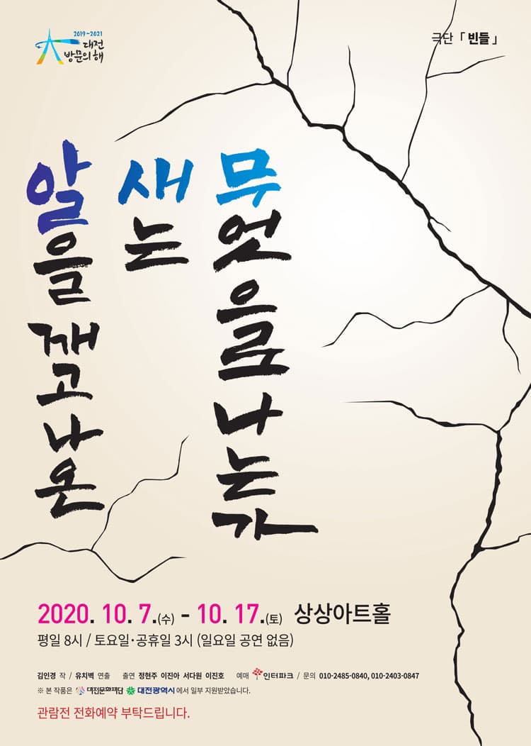 알을 깨고 나온 새는 무엇으로 나는가 [대전]