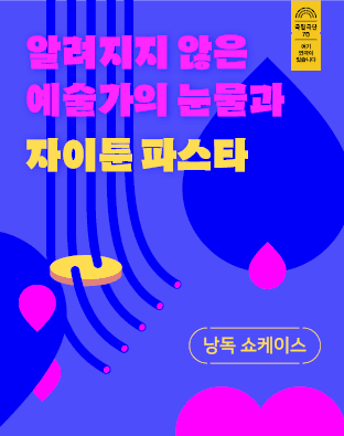 알려지지 않은 예술가의 눈물과 자이툰 파스타