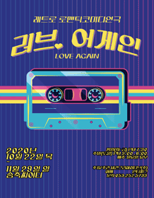 러브, 어게인 [대구］