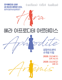 헤라 아프로디테 아르테미스