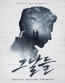 그날들